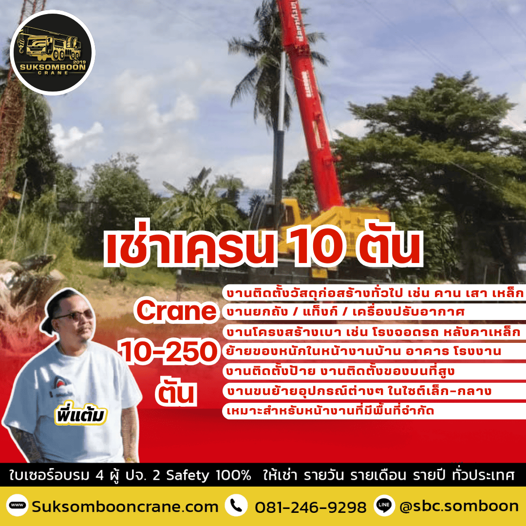 เช่าเครน 10 ตัน