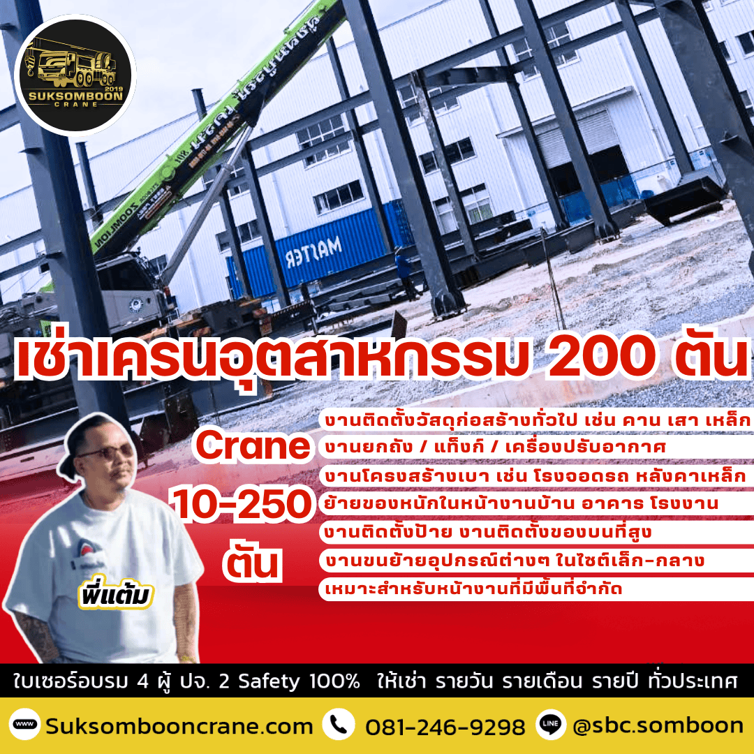 เช่าเครนอุตสาหกรรม 200 ตัน เช่าเครนอุตสาหกรรม 200 ตัน