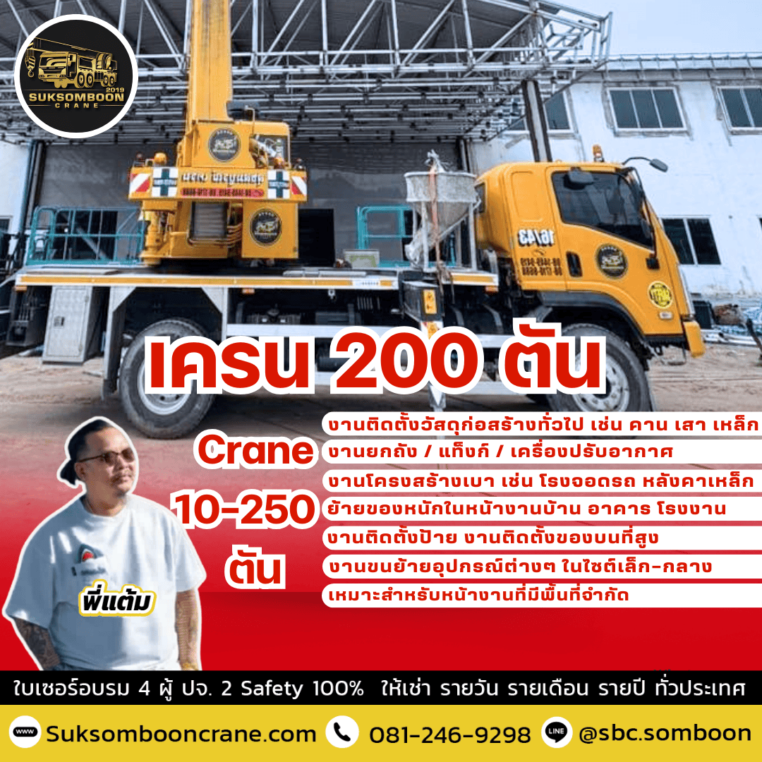 เครน 200 ตัน