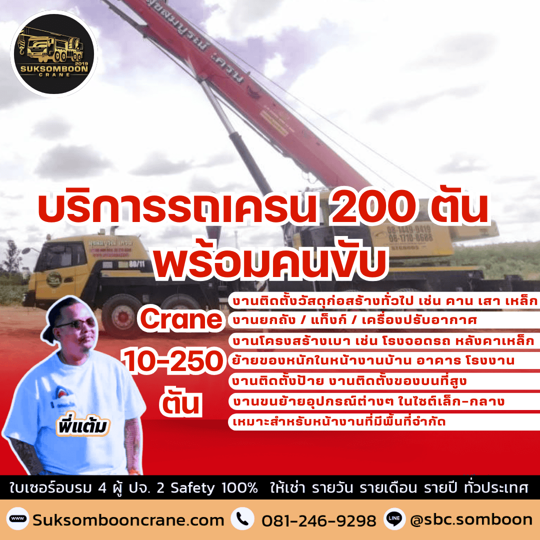 บริการรถเครน 200 ตัน พร้อมคนขับ บริการรถเครน 200 ตัน พร้อมคนขับ