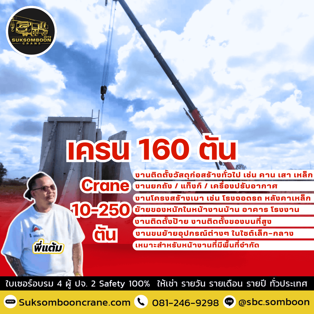 เครน 160 ตัน เครน 160 ตัน