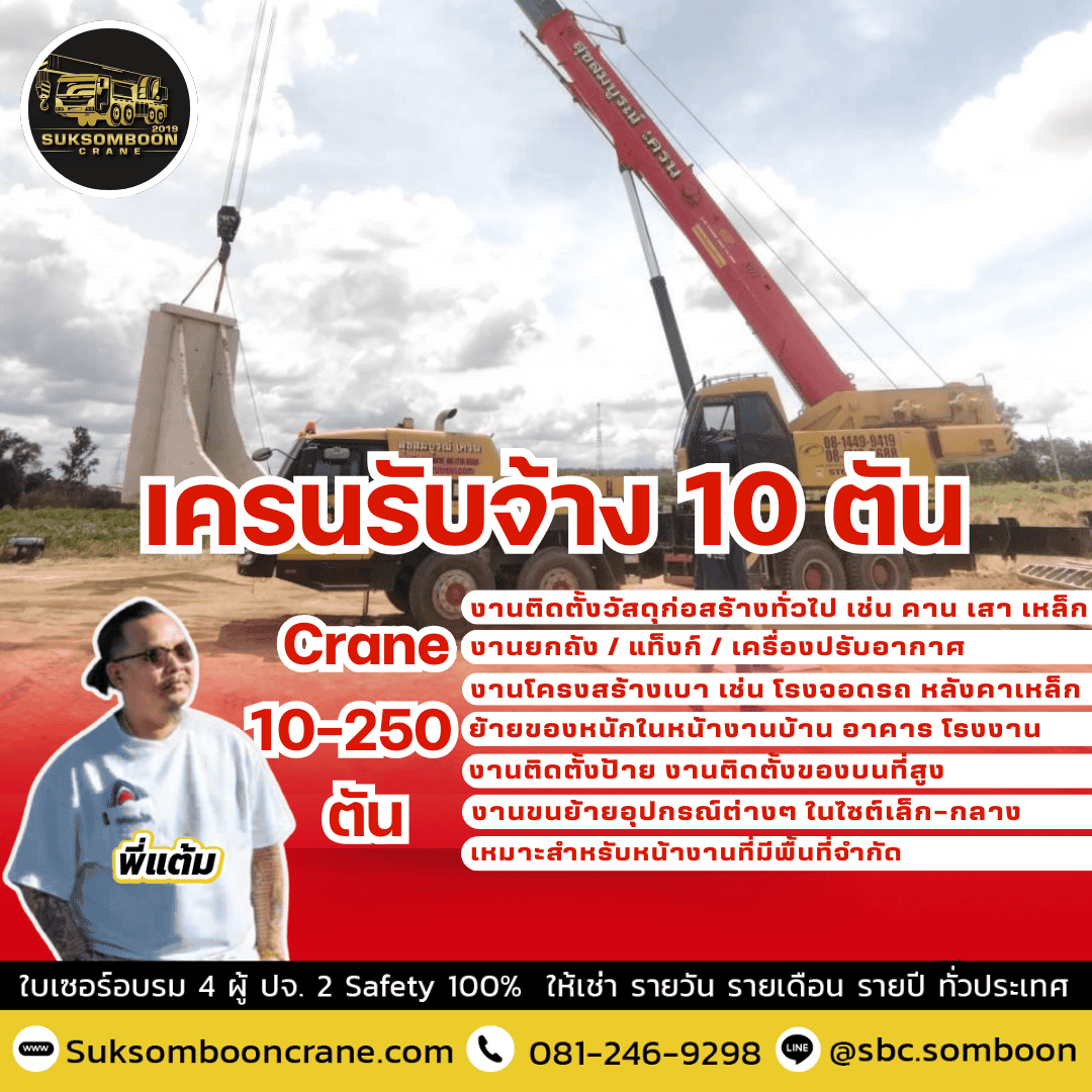 เครนรับจ้าง 10 ตัน
