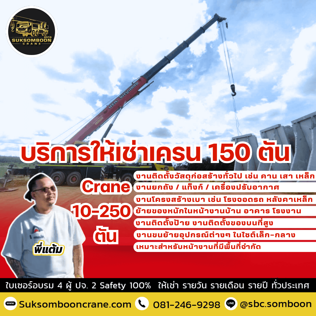 บริการให้เช่าเครน 150 ตัน บริการให้เช่าเครน 150 ตัน