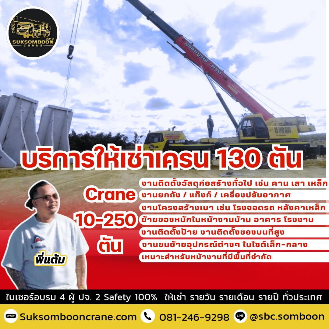 บริการให้เช่าเครน 130 ตัน บริการให้เช่าเครน 130 ตัน