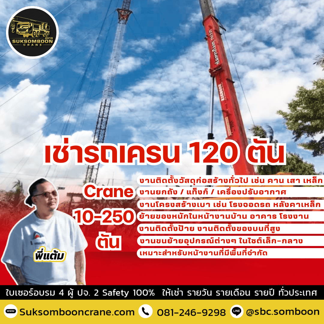 เช่ารถเครน 120 ตัน เช่ารถเครน 120 ตัน