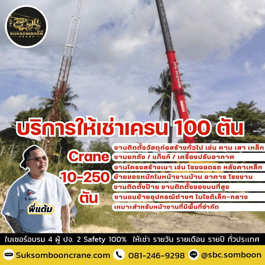 บริการให้เช่าเครน 100 ตัน บริการให้เช่าเครน 100 ตัน