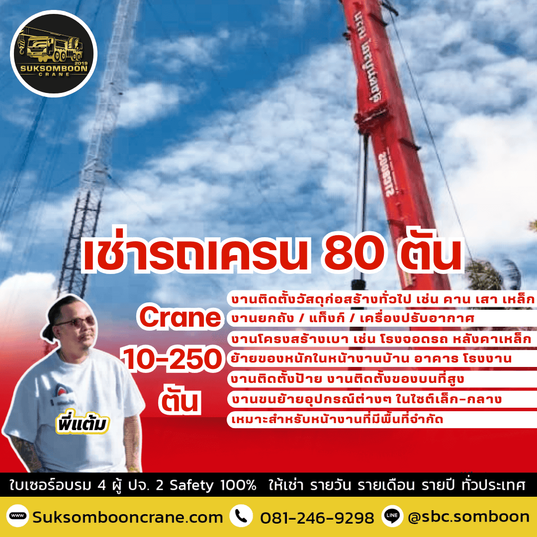 เช่ารถเครน 80 ตัน
