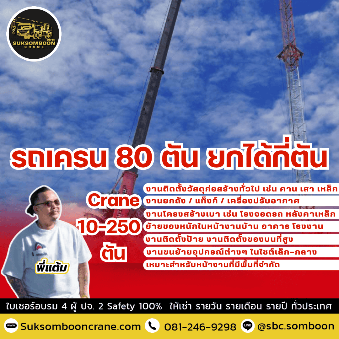 รถเครน 80 ตัน ยกได้กี่ตัน?
