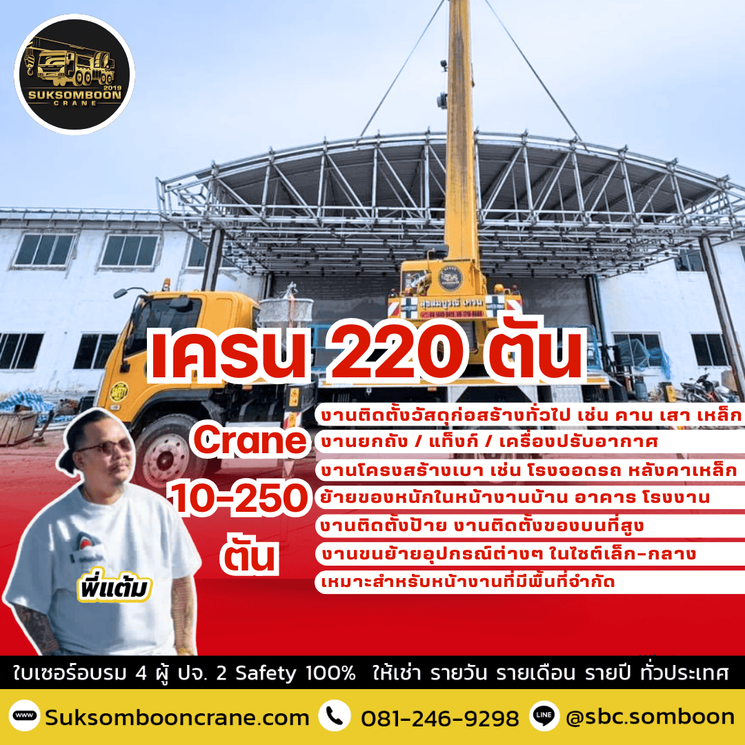 เครน 220 ตัน เครน 220 ตัน