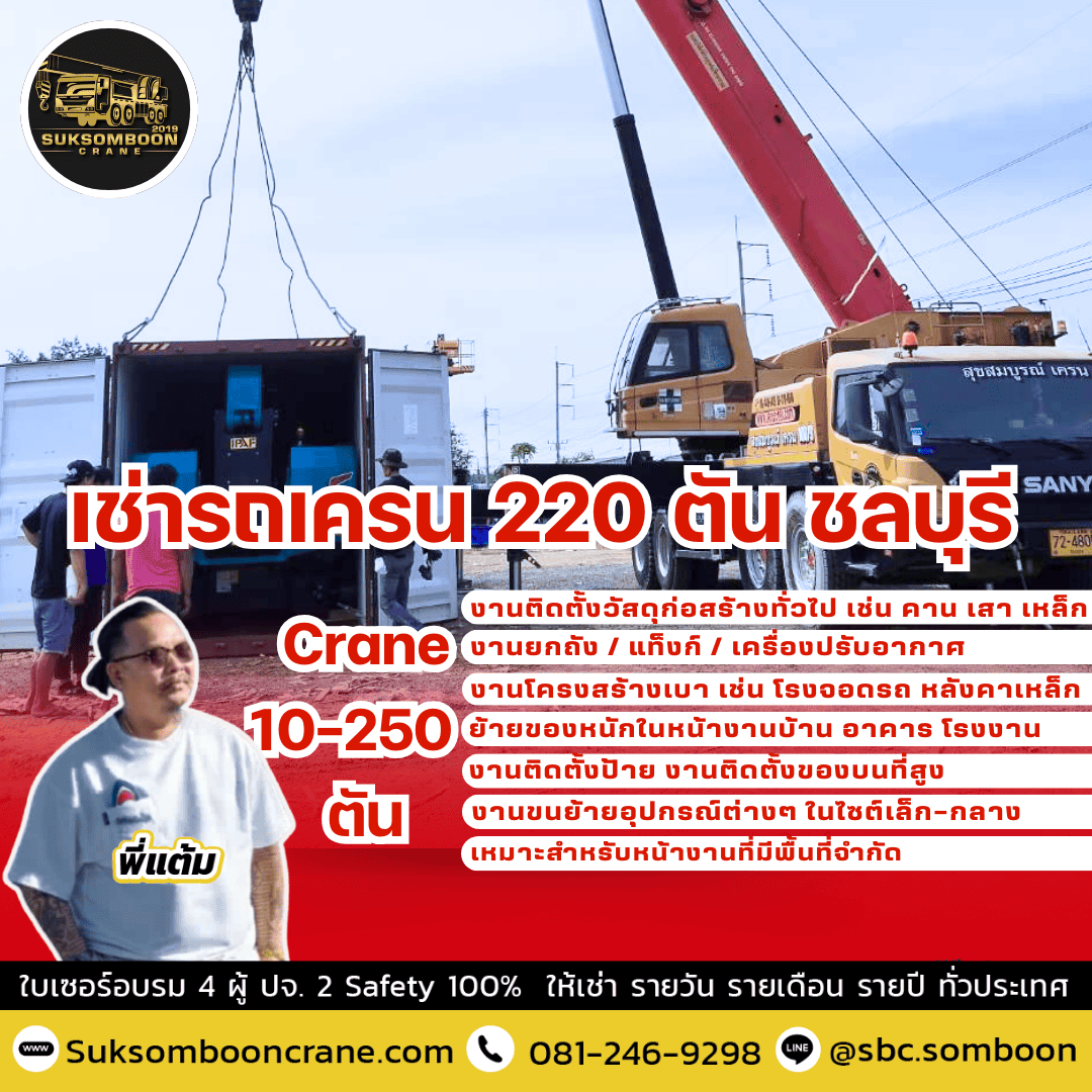 เช่ารถเครน 220 ตัน ชลบุรี เช่ารถเครน 220 ตัน ชลบุรี