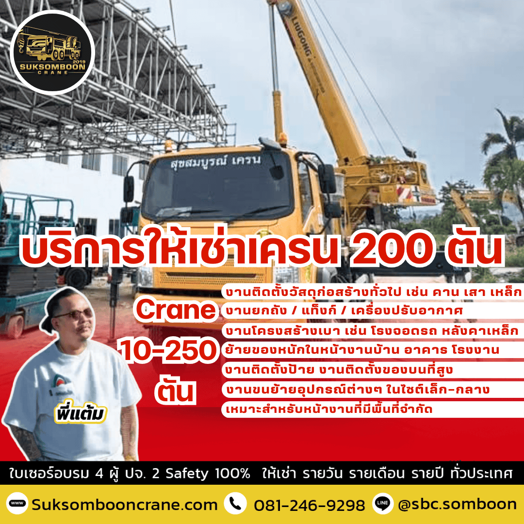 บริการให้เช่าเครน 200 ตัน