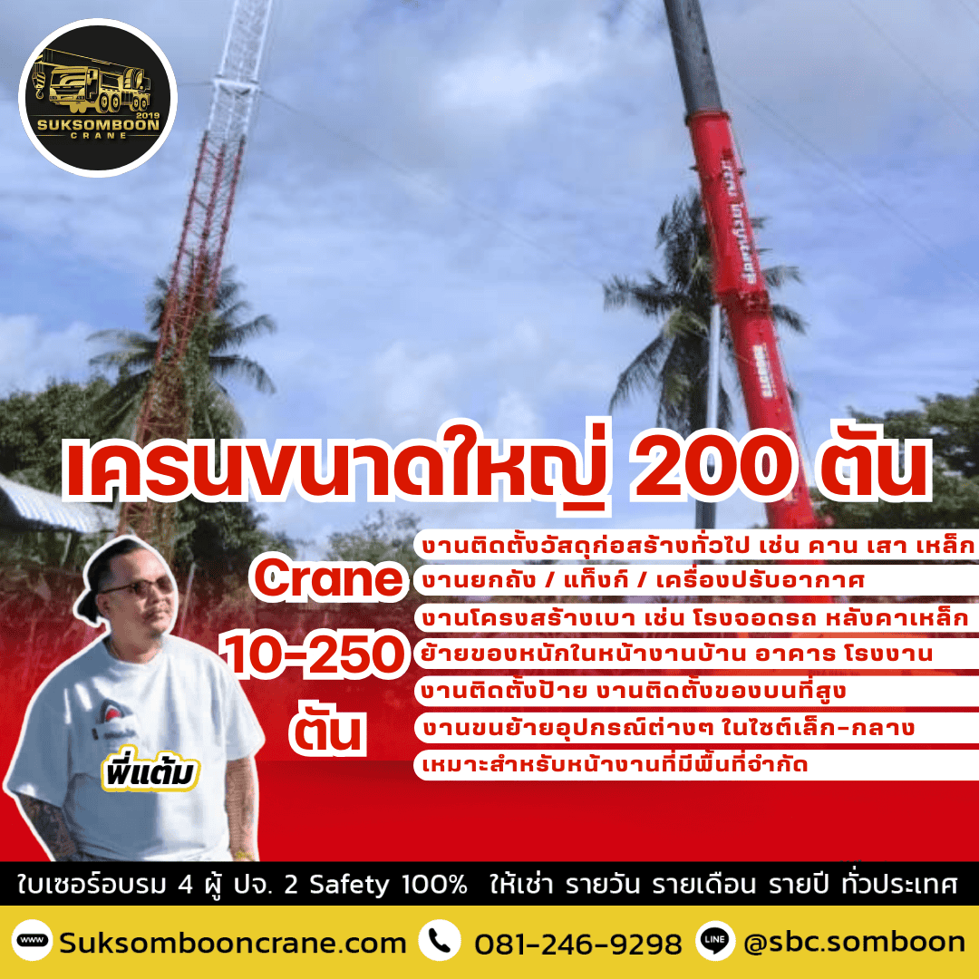 เครนขนาดใหญ่ 200 ตัน
