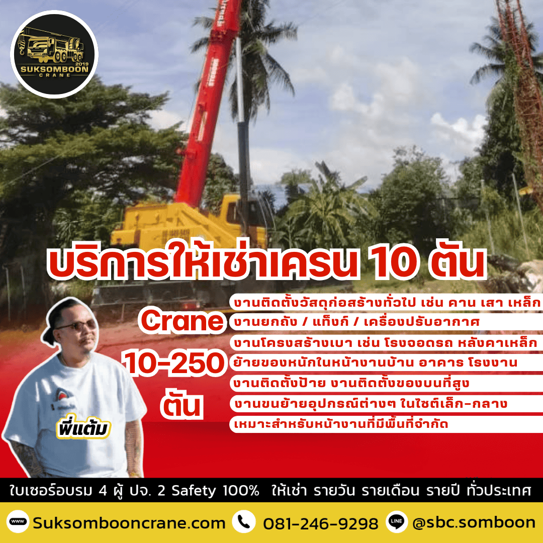 บริการให้เช่าเครน 10 ตัน
