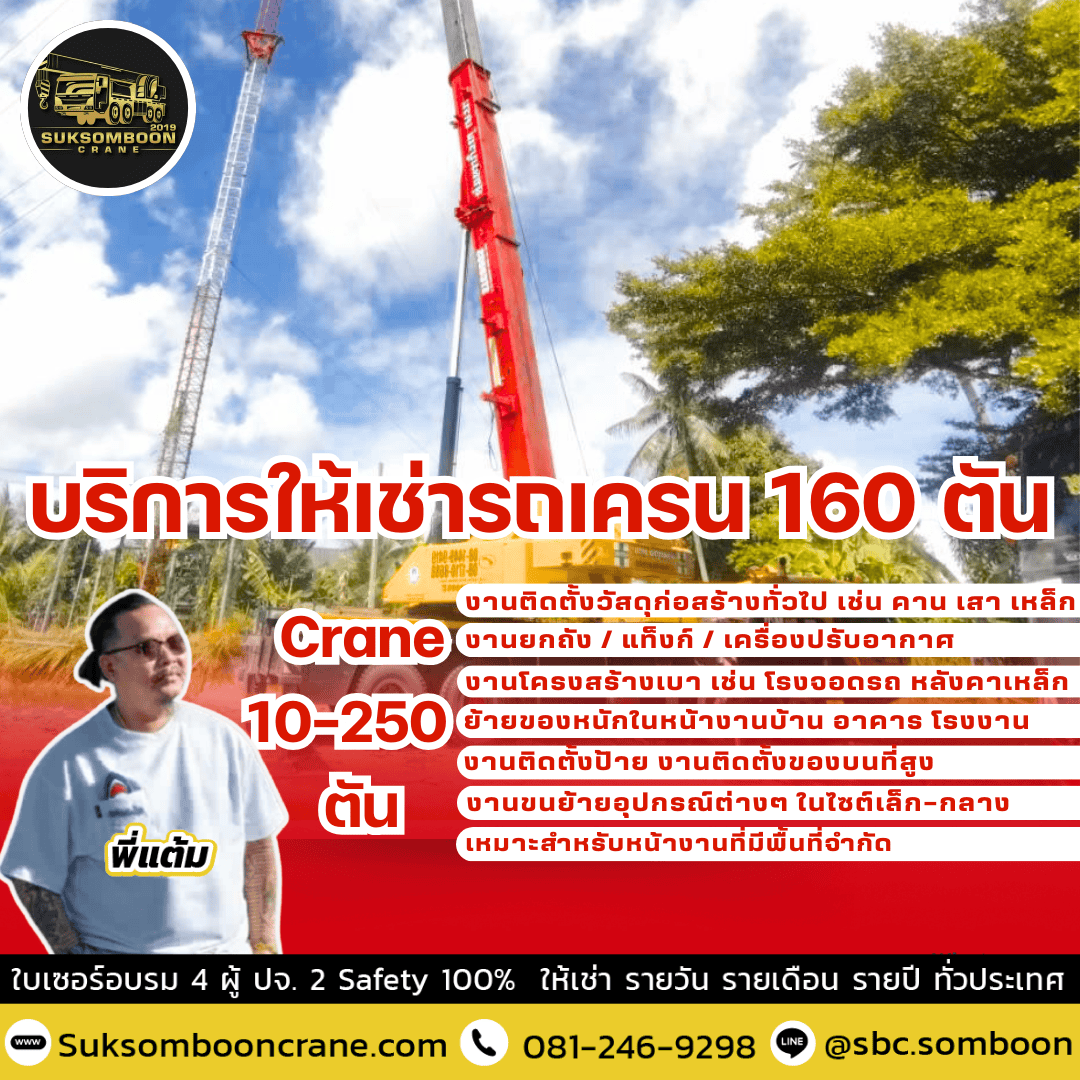 บริการให้เช่ารถเครน 160 ตัน บริการให้เช่ารถเครน 160 ตัน