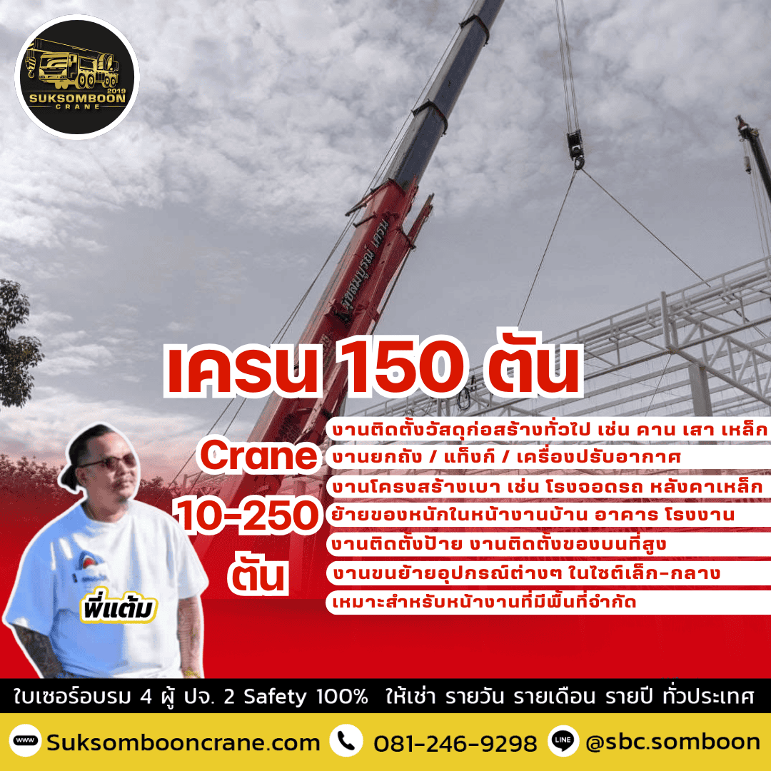 เครน 150 ตัน เครน 150 ตัน