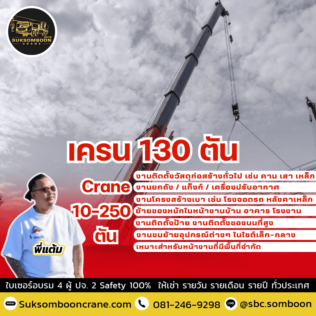 เครน 130 ตัน เครน 130 ตัน