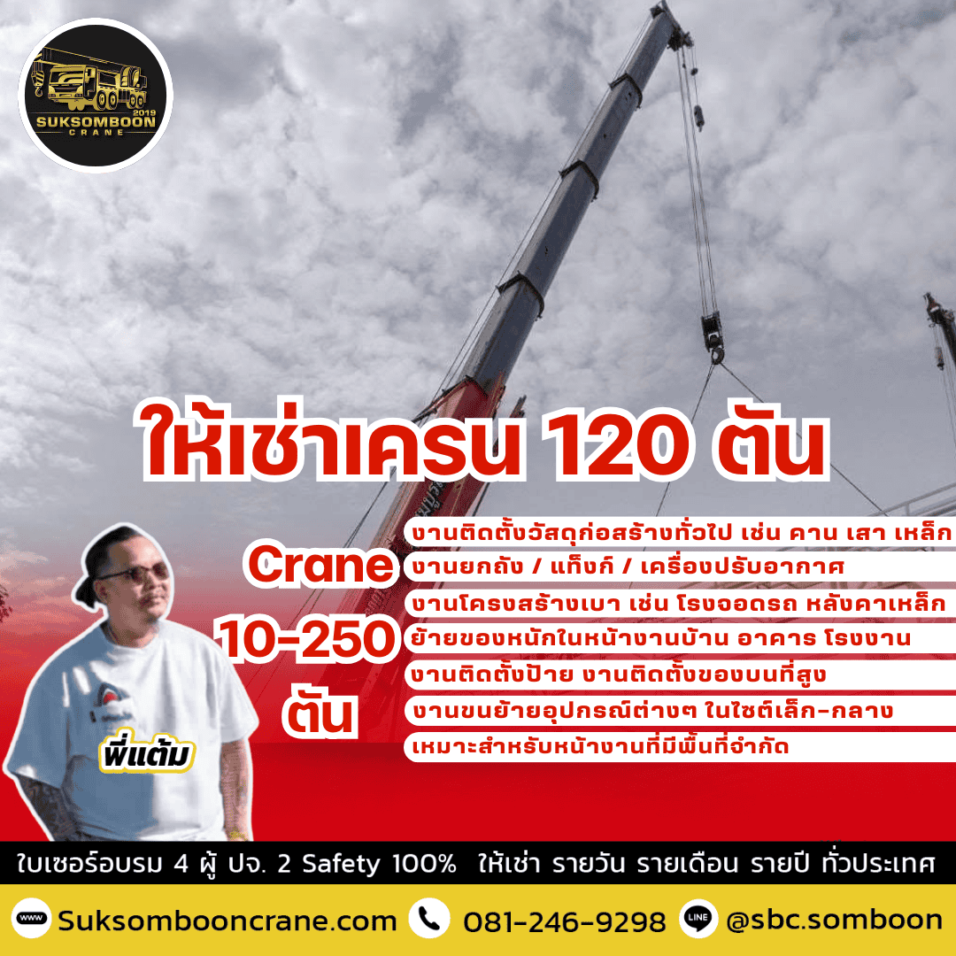 ให้เช่าเครน 120 ตัน ให้เช่าเครน 120 ตัน