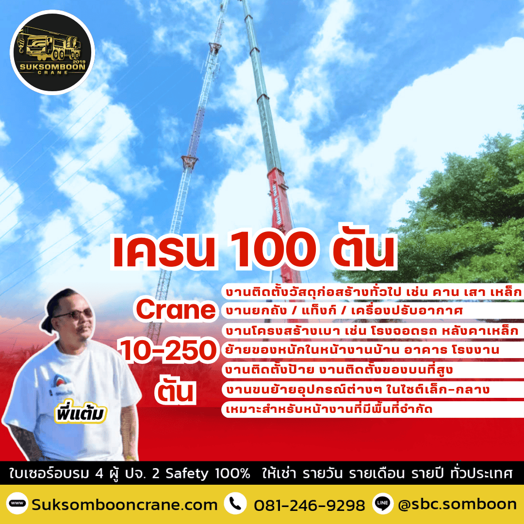 เครน 100 ตัน