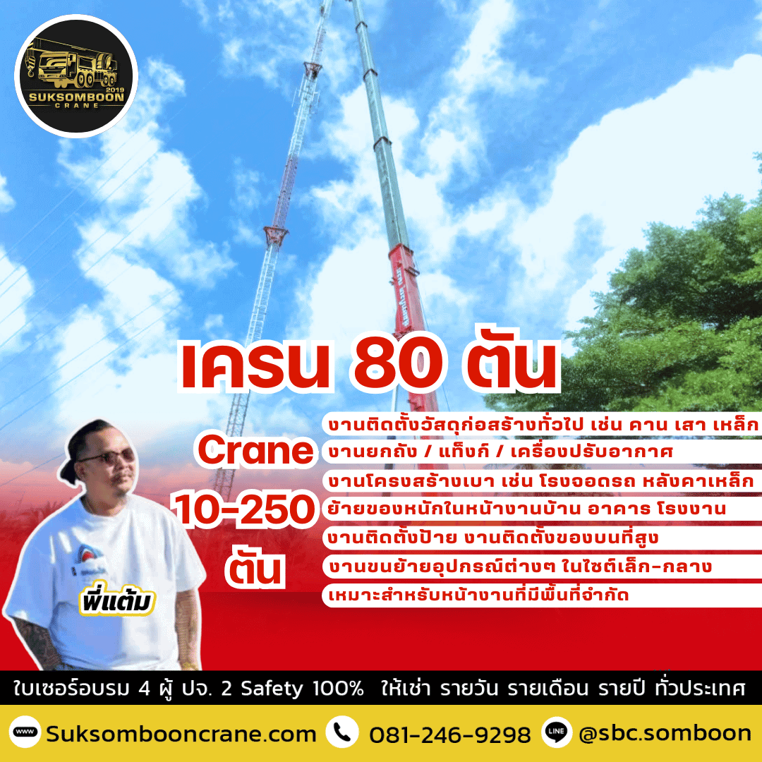 เครน 80 ตัน