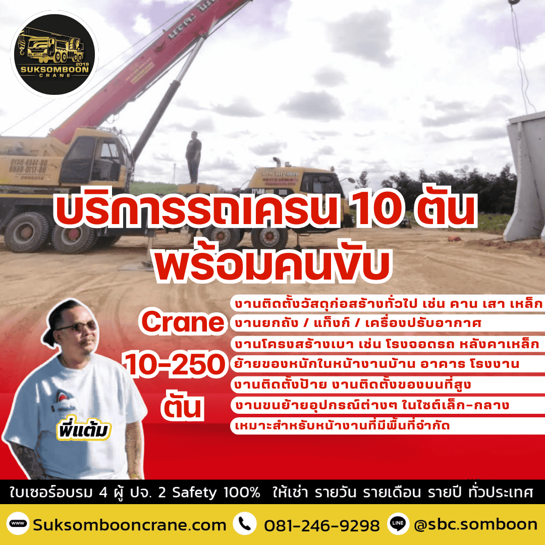 บริการรถเครน 10 ตัน พร้อมคนขับ
