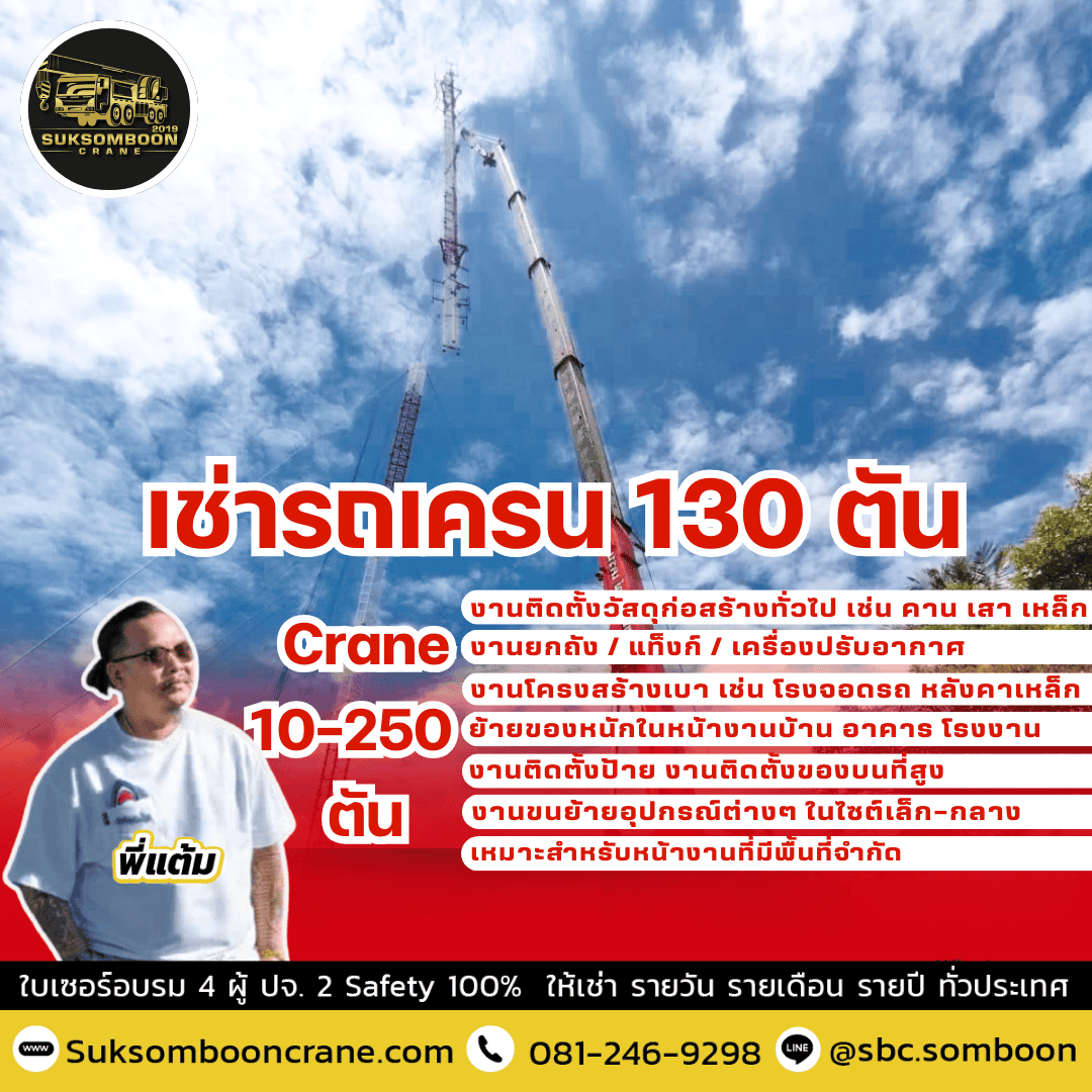 เช่ารถเครน 130 ตัน เช่ารถเครน 130 ตัน