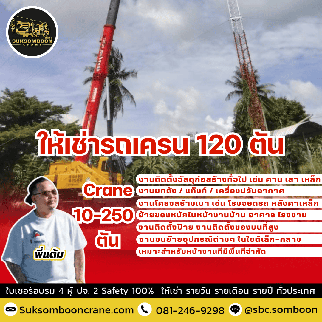 ให้เช่ารถเครน 120 ตัน 
