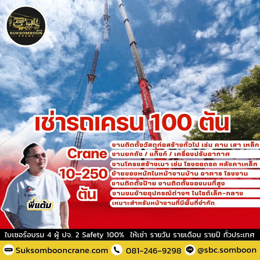 เช่ารถเครน 100 ตัน