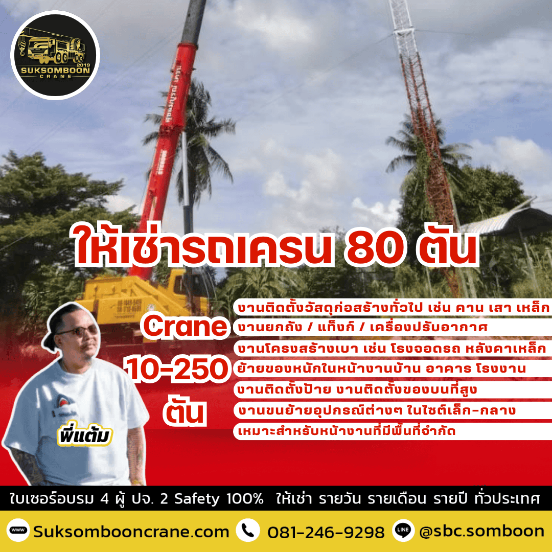 ให้เช่ารถเครน 80 ตัน ให้เช่ารถเครน 80 ตัน