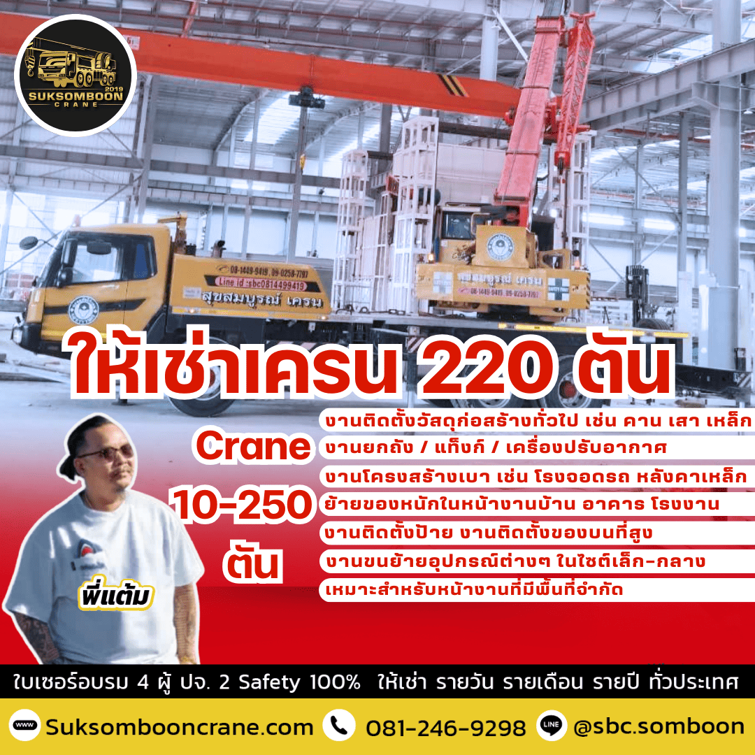 ให้เช่าเครน 220 ตัน ให้เช่าเครน 220 ตัน