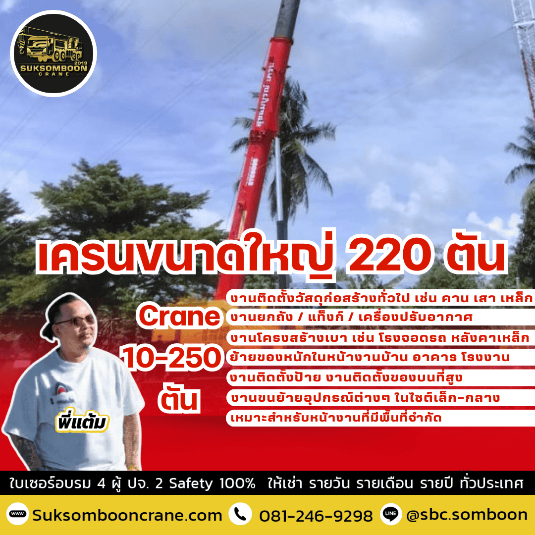 เครนขนาดใหญ่ 220 ตัน เครนขนาดใหญ่ 220 ตัน