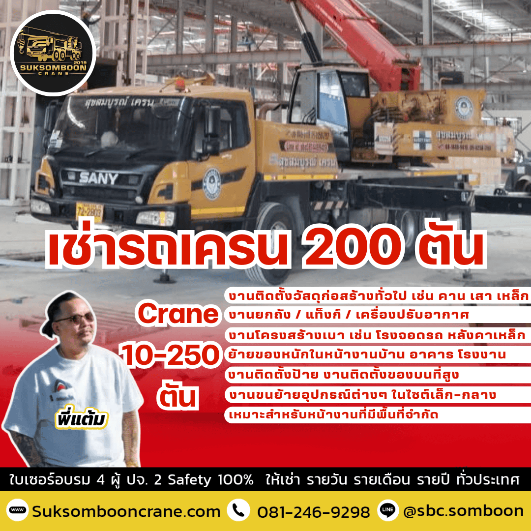 เช่ารถเครน 200 ตัน เช่ารถเครน 200 ตัน