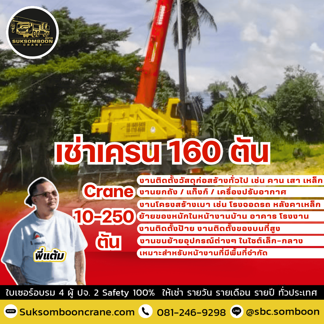 เช่าเครน 160 ตัน เช่าเครน 160 ตัน