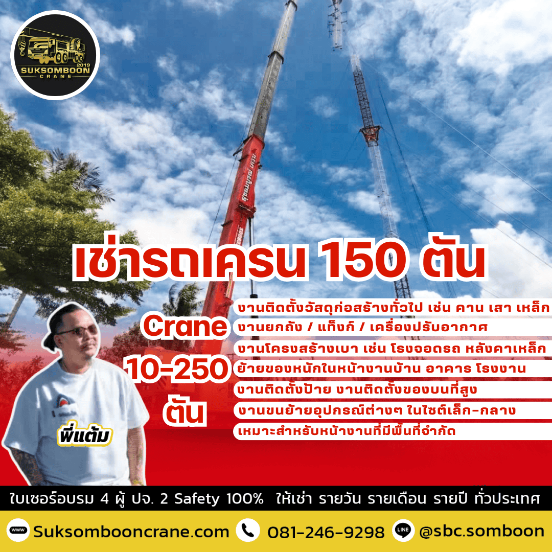 เช่ารถเครน 150 ตัน เช่ารถเครน 150 ตัน
