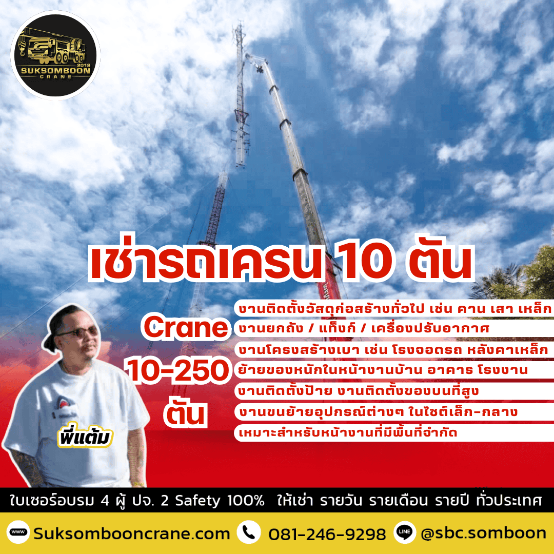 เช่ารถเครน 10 ตัน
