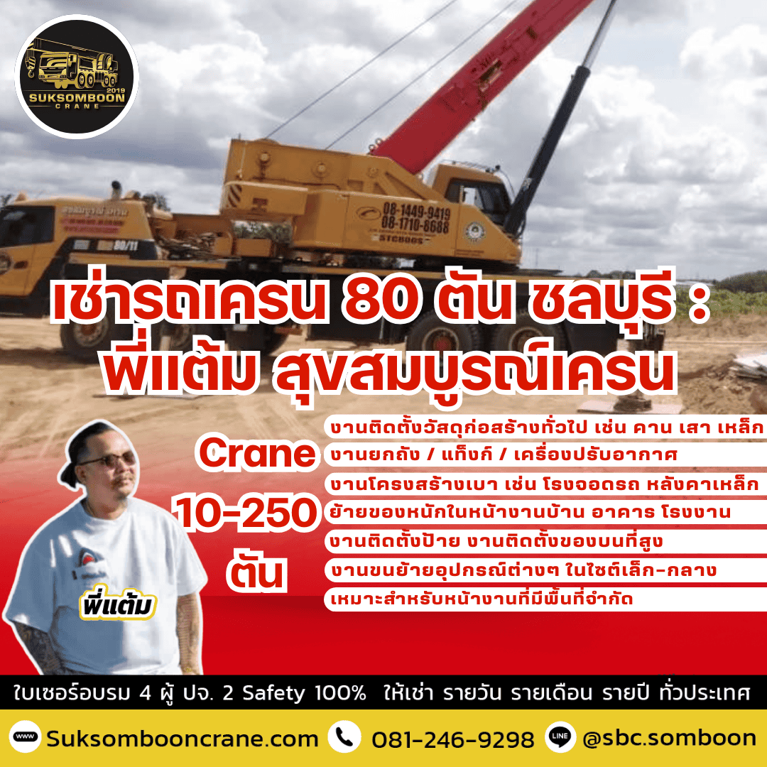 เช่ารถเครน 80 ตัน ชลบุรี : พี่แต้ม สุขสมบูรณ์เครน เช่ารถเครน 80 ตัน ชลบุรี : พี่แต้ม สุขสมบูรณ์เครน