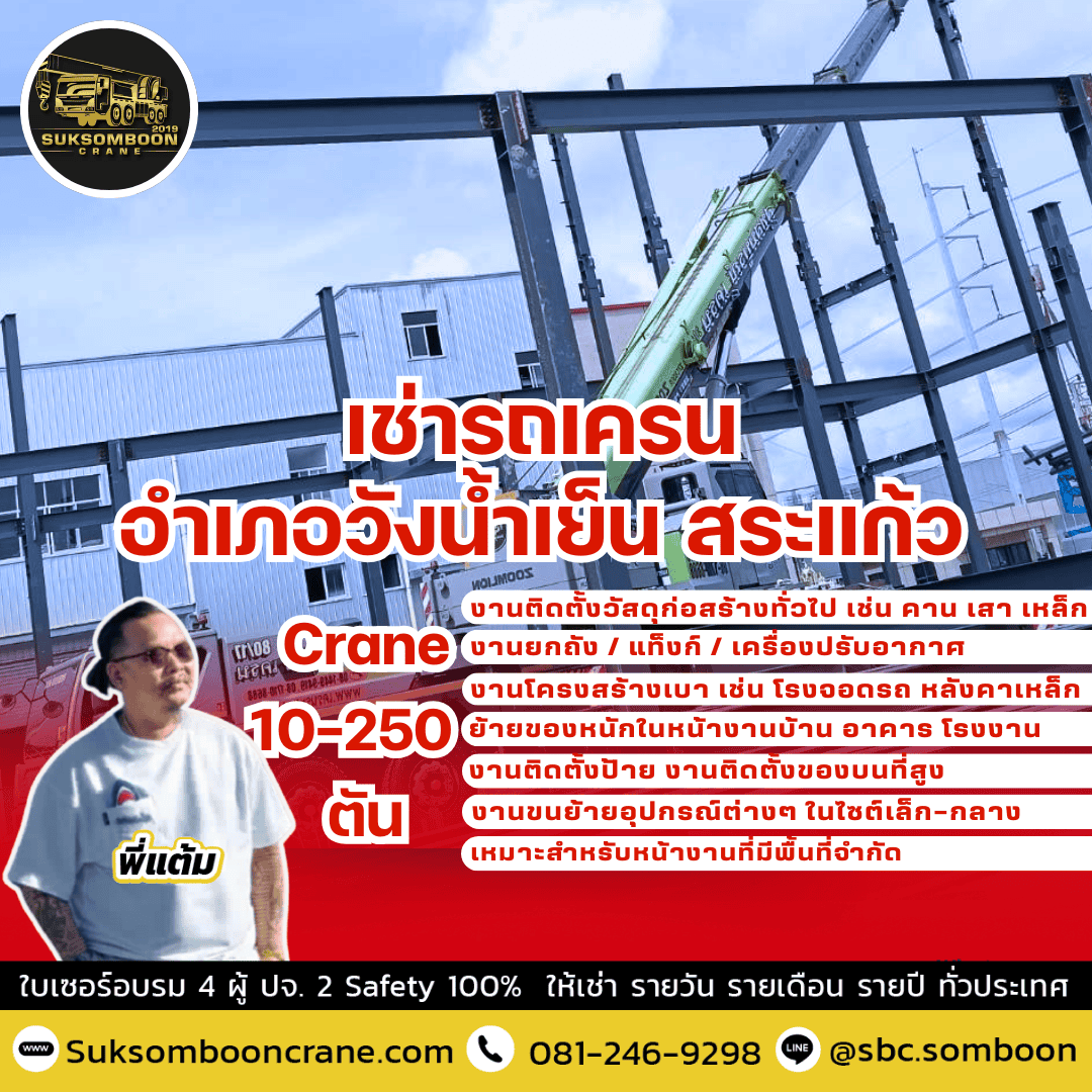 เช่ารถเครน อำเภอวังน้ำเย็น สระแก้ว เช่ารถเครน อำเภอวังน้ำเย็น สระแก้ว