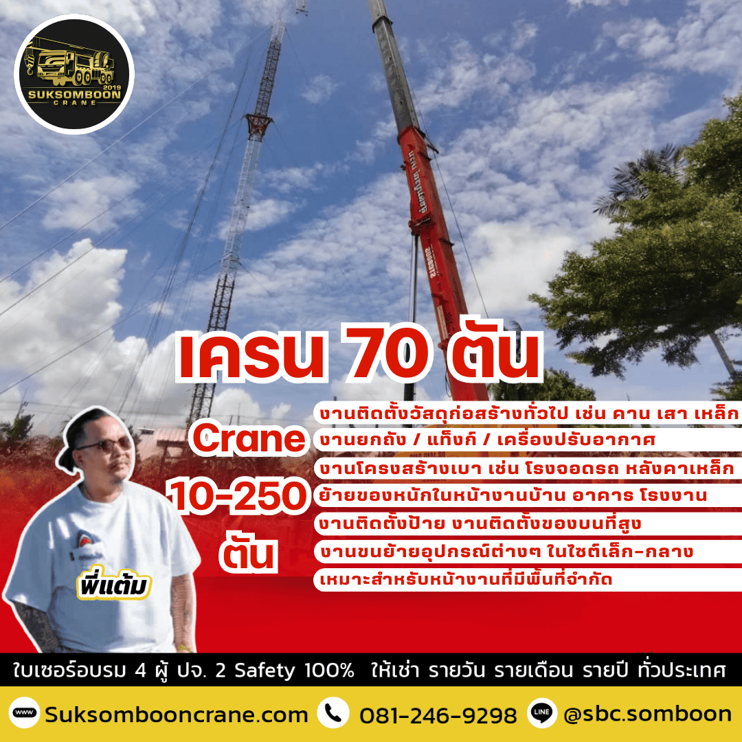 เครน 70 ตัน เครน 70 ตัน