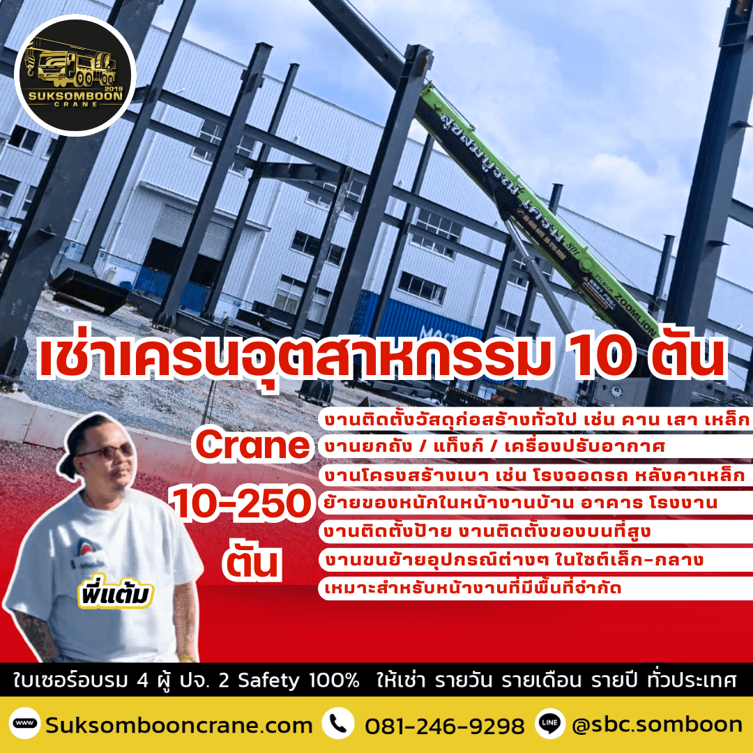 เช่าเครนอุตสาหกรรม 10 ตัน