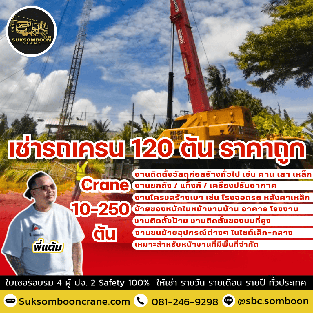เช่ารถเครน 120 ตัน ราคาถูก เช่ารถเครน 120 ตัน ราคาถูก