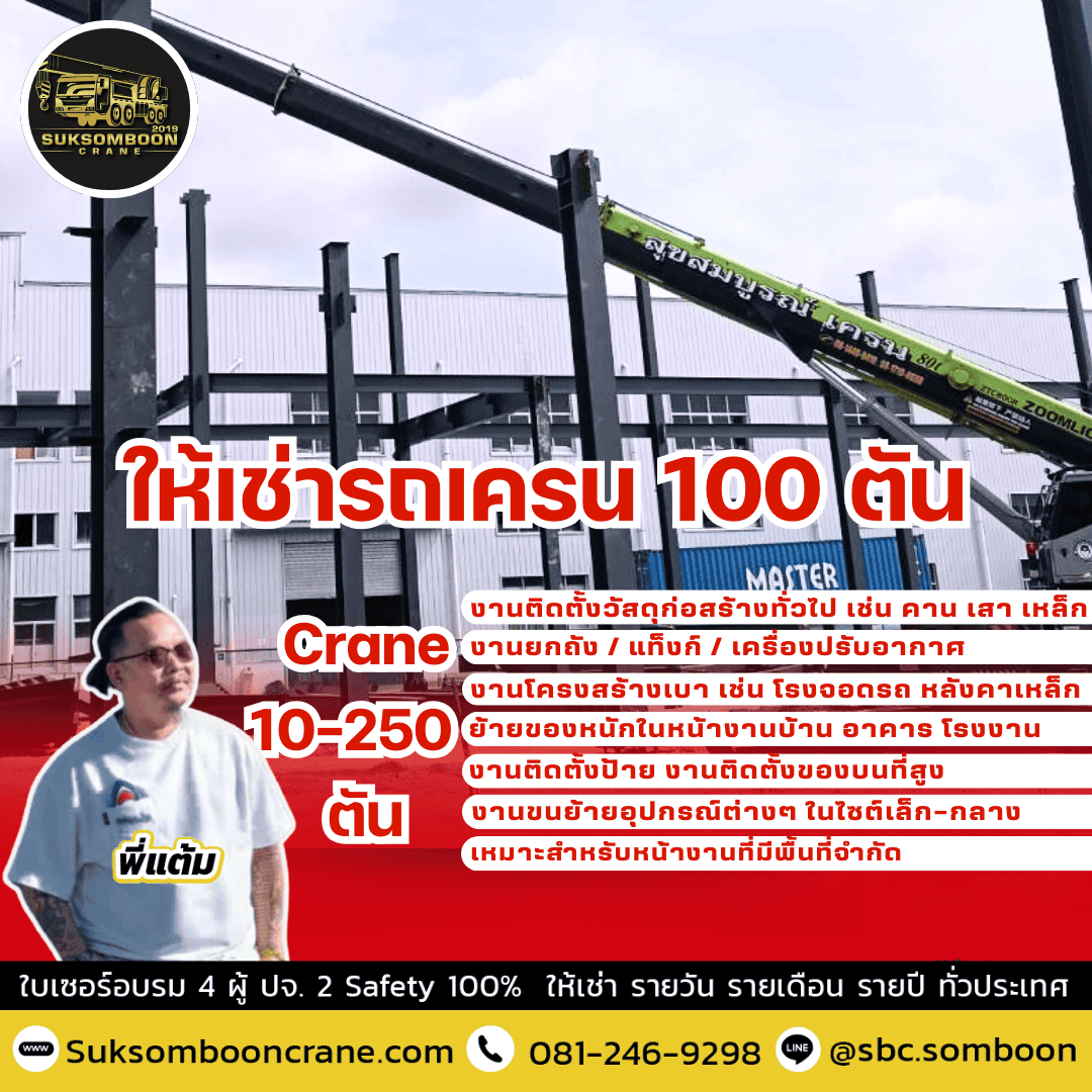 ให้เช่ารถเครน 100 ตัน ให้เช่ารถเครน 100 ตัน