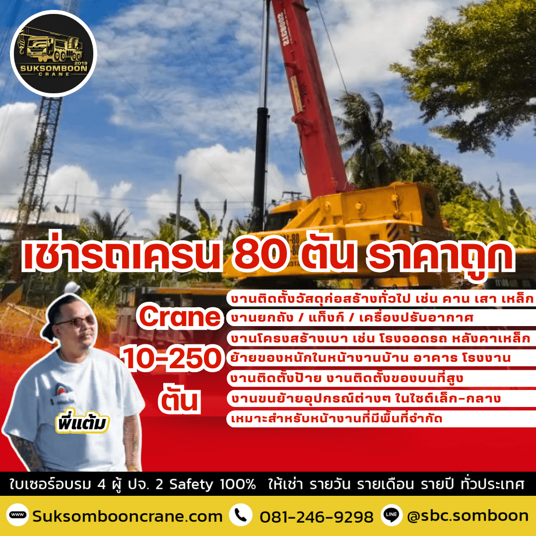 เช่ารถเครน 80 ตัน ราคาถูก เช่ารถเครน 80 ตัน ราคาถูก
