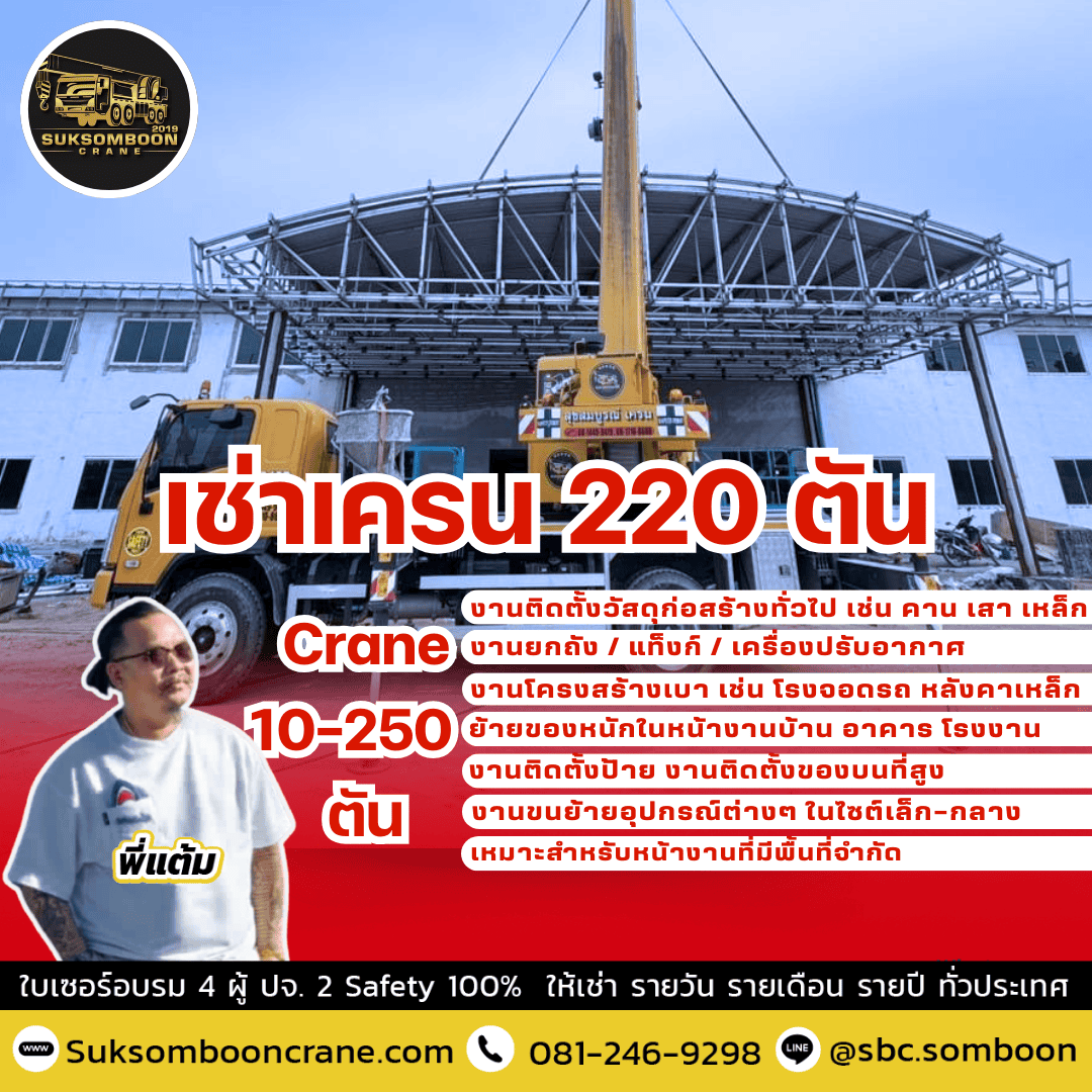 เช่าเครน 220 ตัน เช่าเครน 220 ตัน