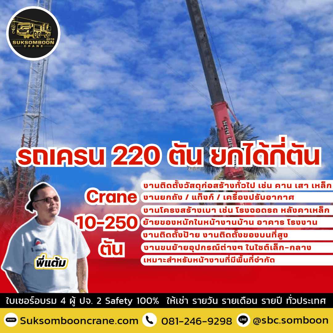 รถเครน 220 ตัน ยกได้กี่ตัน? รถเครน 220 ตัน ยกได้กี่ตัน?