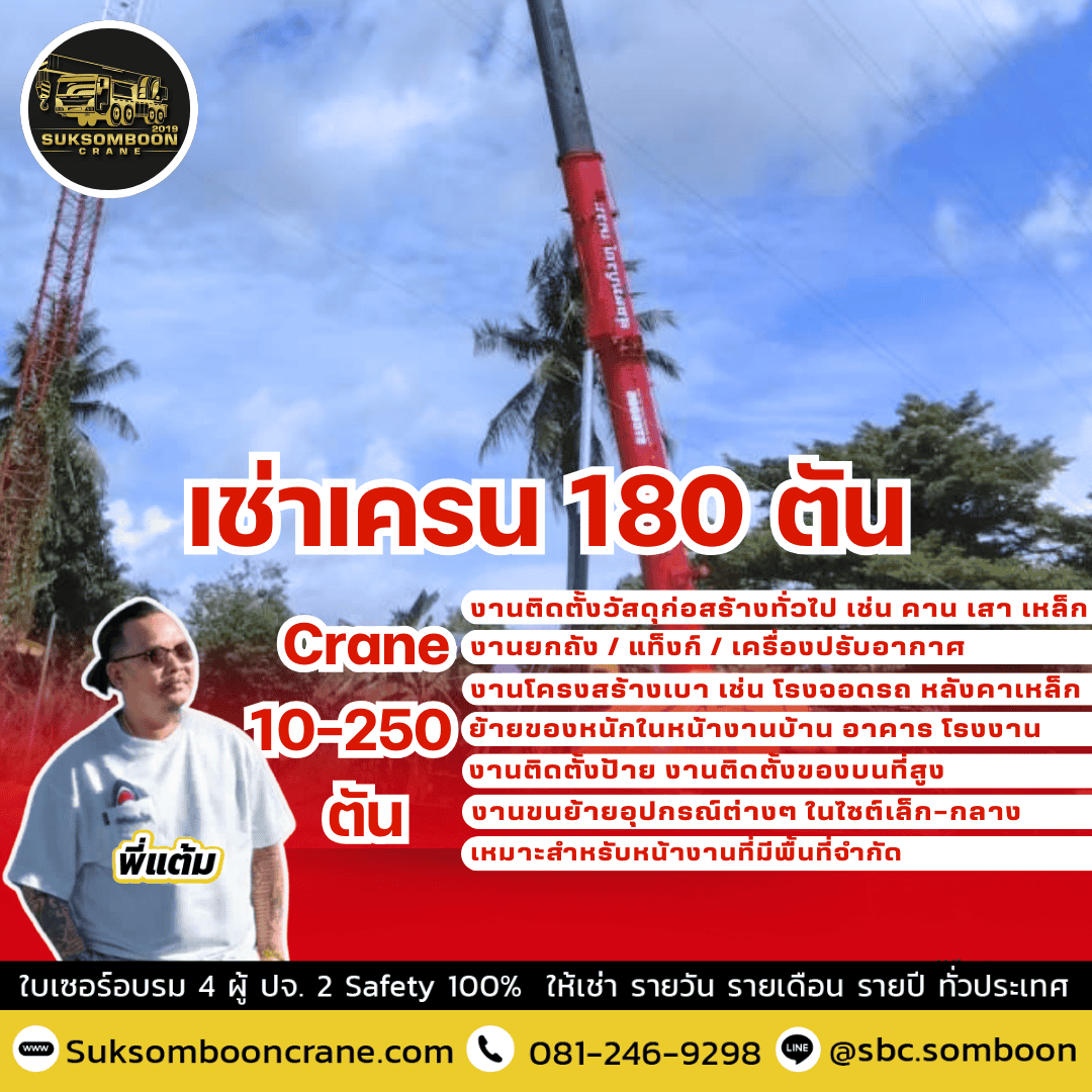 เช่าเครน 180 ตัน เช่าเครน 180 ตัน