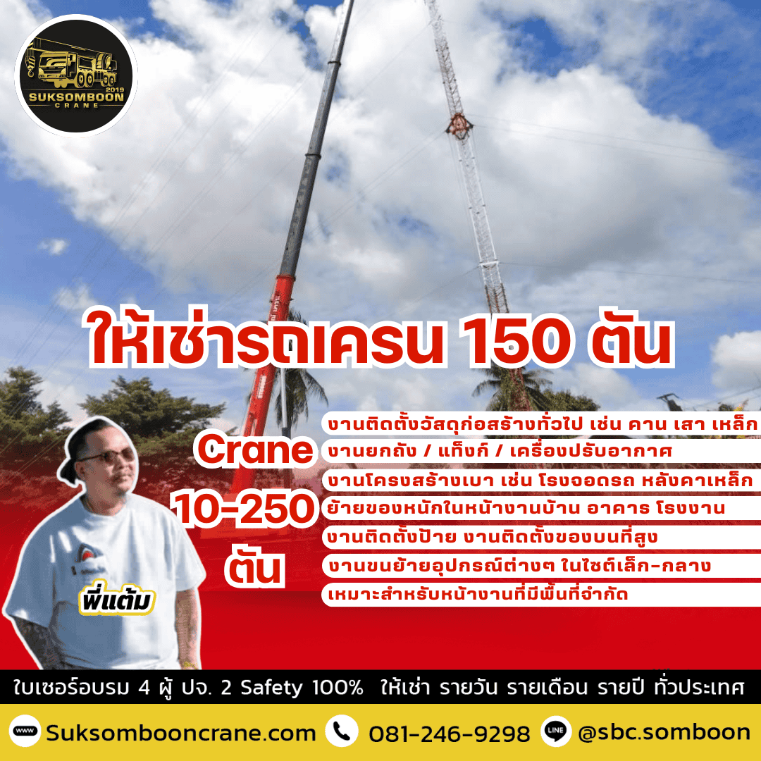ให้เช่ารถเครน 150 ตัน ให้เช่ารถเครน 150 ตัน