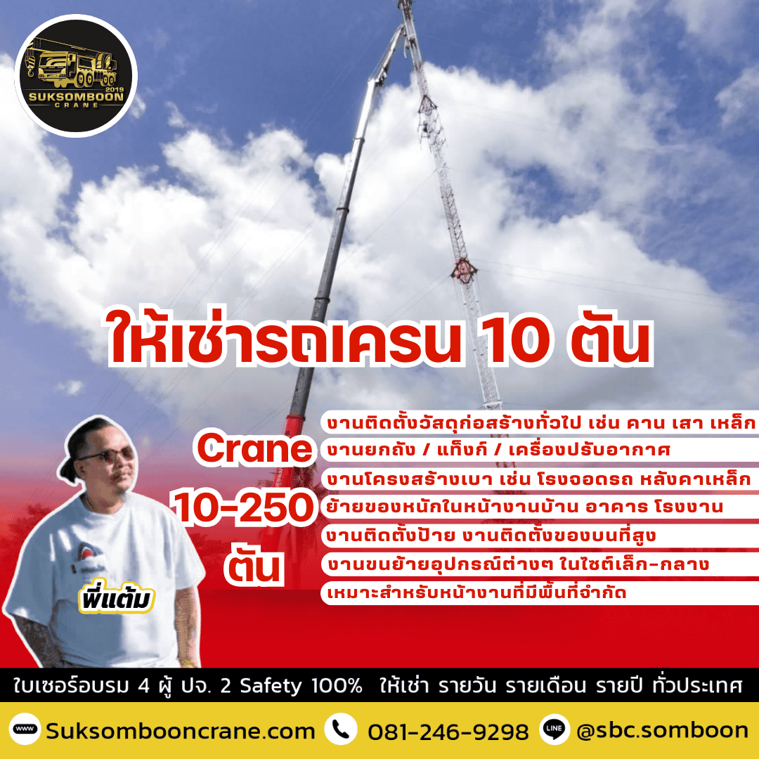 ให้เช่ารถเครน 10 ตัน
