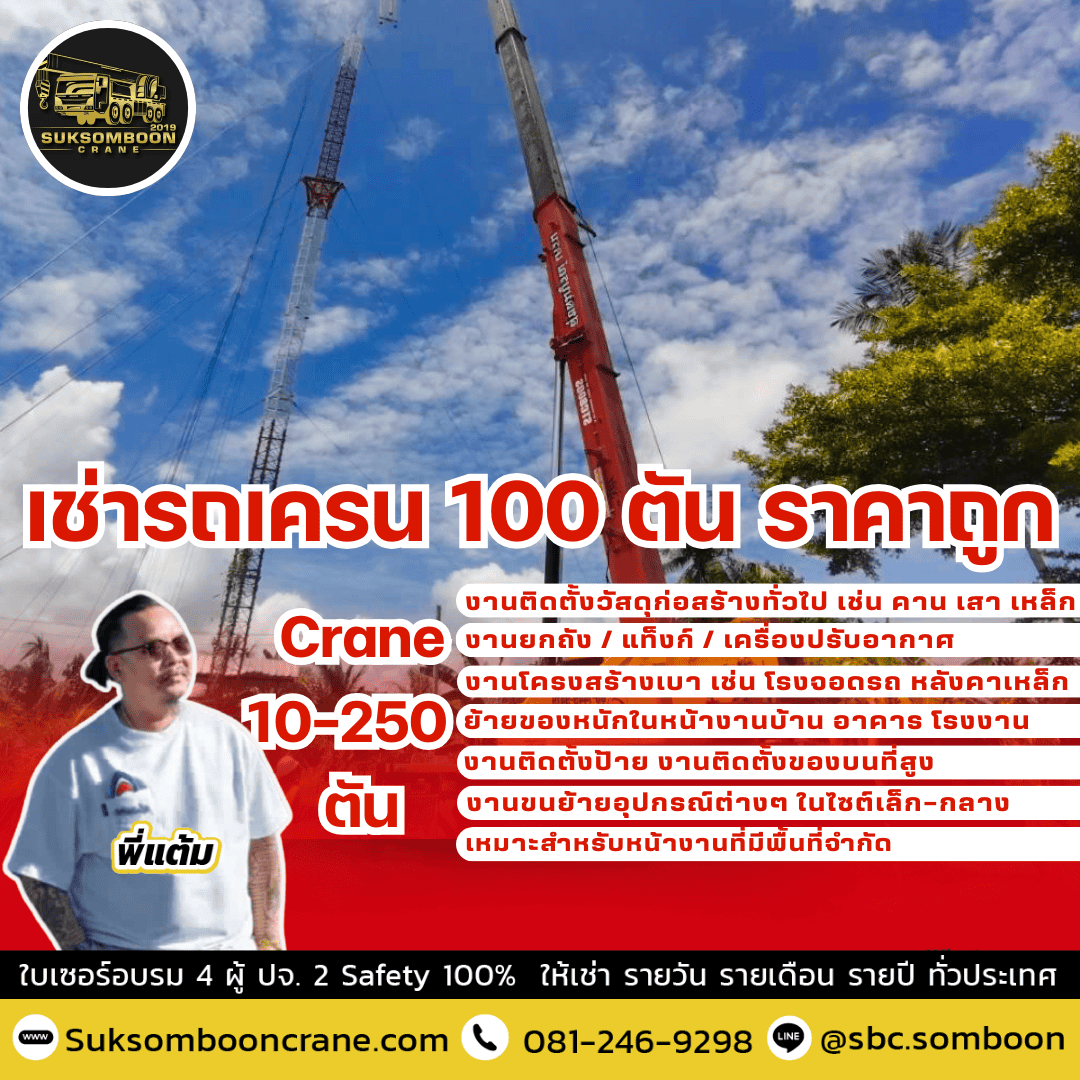เช่ารถเครน 100 ตัน ราคาถูก เช่ารถเครน 100 ตัน ราคาถูก