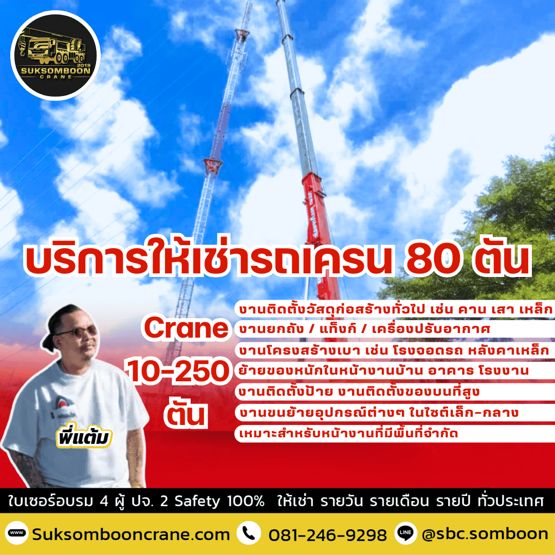  บริการให้เช่ารถเครน 80 ตัน
