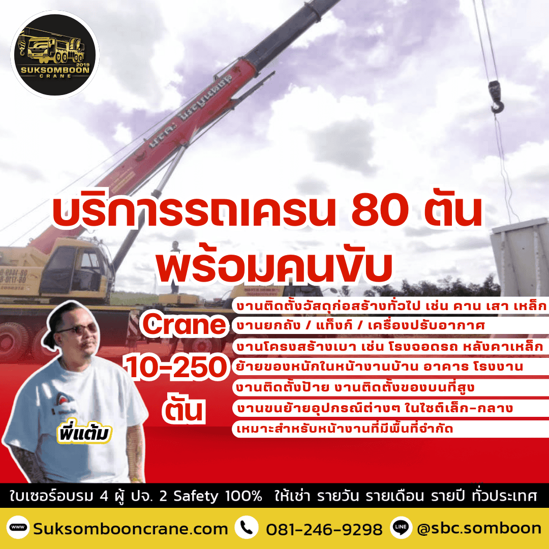 บริการรถเครน 80 ตัน พร้อมคนขับ