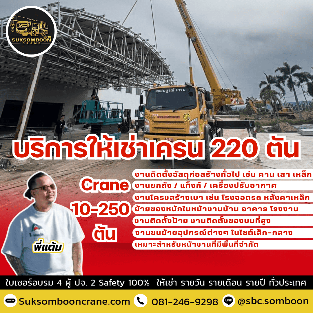 บริการให้เช่าเครน 220 ตัน บริการให้เช่าเครน 220 ตัน